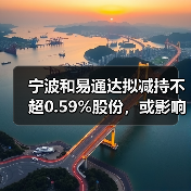 宁波和易通达拟减持不超0.59%股份,或影响慧博云通股价?(图3) 宁波和易通达拟减持不超0.59%股份,或影响慧博云通股价?(图3)