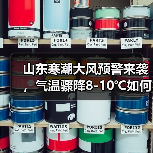 山东寒潮大风预警来袭,气温骤降8-10℃如何应对?(图4) 山东寒潮大风预警来袭,气温骤降8-10℃如何应对?(图4)