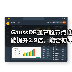 GaussDB通算超节点性能提升2.9倍,能否彻底替代Oracle Exadata?(图1) GaussDB通算超节点性能提升2.9倍,能否彻底替代Oracle Exadata?(图1)