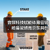 音频科技赋能体育营销,哈曼梁靖崑京东共创沉浸体验(图3) 音频科技赋能体育营销,哈曼梁靖崑京东共创沉浸体验(图3)