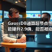 GaussDB通算超节点性能提升2.9倍,能否彻底替代Oracle Exadata?(图2) GaussDB通算超节点性能提升2.9倍,能否彻底替代Oracle Exadata?(图2)
