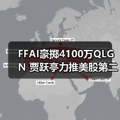 FFAI豪掷4100万QLGN 贾跃亭力推美股第二股(图2)