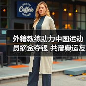 外籍教练助力中国运动员摘金夺银 共谱奥运友谊新篇章(图4) 外籍教练助力中国运动员摘金夺银 共谱奥运友谊新篇章(图4)