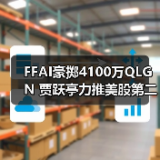 FFAI豪掷4100万QLGN 贾跃亭力推美股第二股(图4)