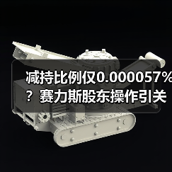 减持比例仅0.000057%？赛力斯股东操作引关注(图1)