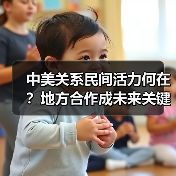 中美关系民间活力何在？地方合作成未来关键(图4)