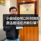 小县城如何以科创突围激活县域经济新引擎？(图3)