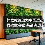 外籍教练助力中国运动员摘金夺银 共谱奥运