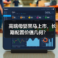 高端母婴黑马上市,长期配置价值几何?(图1) 高端母婴黑马上市,长期配置价值几何?(图1)