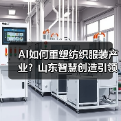 AI如何重塑纺织服装产业？山东智慧创造引