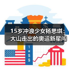15岁冲浪少女杨思琪:大山走出的奥运新星闯入16强(图1) 15岁冲浪少女杨思琪:大山走出的奥运新星闯入16强(图1)