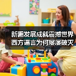 新疆发展成就震撼世界 西方谣言为何屡屡破