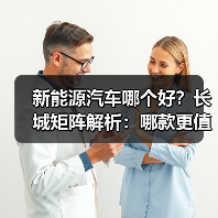 新能源汽车哪个好？长城矩阵解析：哪款更值得选？(图3)