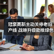 冠豪高新主动关停老旧产线 战略升级助推绿色转型(图4) 冠豪高新主动关停老旧产线 战略升级助推绿色转型(图4)