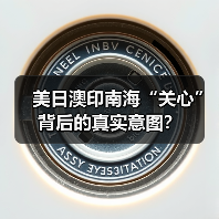 美日澳印南海“关心”背后的真实意图?(图3) 美日澳印南海“关心”背后的真实意图?(图3)