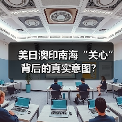 美日澳印南海“关心”背后的真实意图？