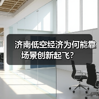 济南低空经济为何能靠场景创新起飞？(图2)