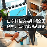 山东科技突破引领全国创新，如何实现从跟跑到领跑？(图4)