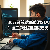 30万预算选新能源SUV？这三款性能续航