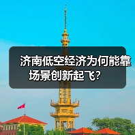 济南低空经济为何能靠场景创新起飞？(图1)