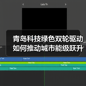 青岛科技绿色双轮驱动如何推动城市能级跃升?(图4) 青岛科技绿色双轮驱动如何推动城市能级跃升?(图4)