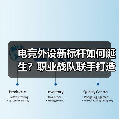电竞外设新标杆如何诞生?职业战队联手打造性能升级方案(图4) 电竞外设新标杆如何诞生?职业战队联手打造性能升级方案(图4)