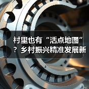 村里也有“活点地图”?乡村振兴精准发展新路径(图3) 村里也有“活点地图”?乡村振兴精准发展新路径(图3)