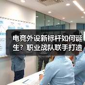 电竞外设新标杆如何诞生?职业战队联手打造性能升级方案(图2) 电竞外设新标杆如何诞生?职业战队联手打造性能升级方案(图2)