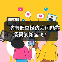 济南低空经济为何能靠场景创新起飞？(图3)