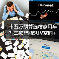 十五万预算选啥家用车?三款智能SUV空间+动力全解析(图3) 十五万预算选啥家用车?三款智能SUV空间+动力全解析(图3)