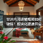 非洲内河运输瓶颈如何破解？模块化建造开启