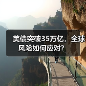 美债突破35万亿，全球风险如何应对？