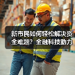 新市民如何轻松解决资金难题?金融科技助力城市生活升级(图4) 新市民如何轻松解决资金难题?金融科技助力城市生活升级(图4)