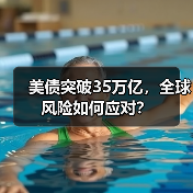 美债突破35万亿，全球风险如何应对？(图3)