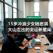 15岁冲浪少女杨思琪:大山走出的奥运新星闯入16强(图4) 15岁冲浪少女杨思琪:大山走出的奥运新星闯入16强(图4)