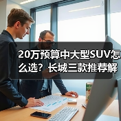 20万预算中大型SUV怎么选?长城三款推荐解析(图4) 20万预算中大型SUV怎么选?长城三款推荐解析(图4)
