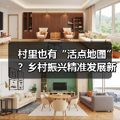 村里也有“活点地图”？乡村振兴精准发展新