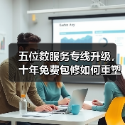 五位数服务专线升级,十年免费包修如何重塑家电服务?(图4) 五位数服务专线升级,十年免费包修如何重塑家电服务?(图4)
