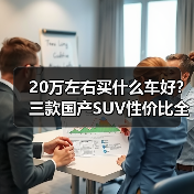 20万左右买什么车好？三款国产SUV性价