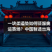 一块柔道垫如何征服奥运赛场？中国智造出海