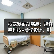 技嘉发布AI新品:超频黑科技+美学设计,引领硬件新潮流(图2) 技嘉发布AI新品:超频黑科技+美学设计,引领硬件新潮流(图2)
