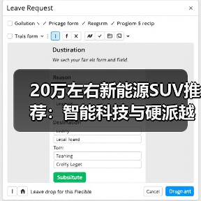 20万左右新能源SUV推荐:智能科技与硬派越野三款选择(图2) 20万左右新能源SUV推荐:智能科技与硬派越野三款选择(图2)