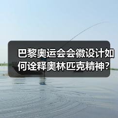巴黎奥运会会徽设计如何诠释奥林匹克精神?(图3) 巴黎奥运会会徽设计如何诠释奥林匹克精神?(图3)