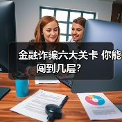 金融诈骗六大关卡 你能闯到几层？(图3)