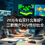 20万左右买什么车好?三款国产SUV性价比全解析(图2) 20万左右买什么车好?三款国产SUV性价比全解析(图2)