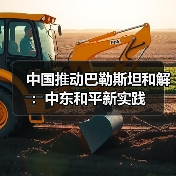 中国推动巴勒斯坦和解:中东和平新实践(图2) 中国推动巴勒斯坦和解:中东和平新实践(图2)