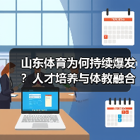 山东体育为何持续爆发？人才培养与体教融合双引擎驱动(图4)