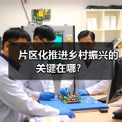 片区化推进乡村振兴的关键在哪?(图2) 片区化推进乡村振兴的关键在哪?(图2)