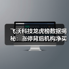 飞沃科技龙虎榜数据揭秘：涨停背后机构净买入1776万(图1)