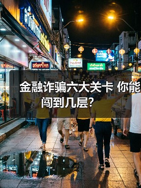 金融诈骗六大关卡 你能闯到几层？(图2)